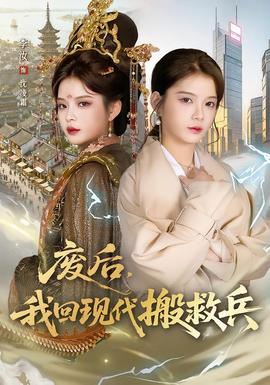 废后，我回现代搬救兵封面图