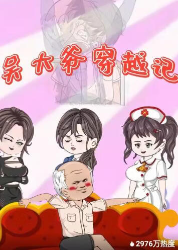 吴大爷穿越记封面图