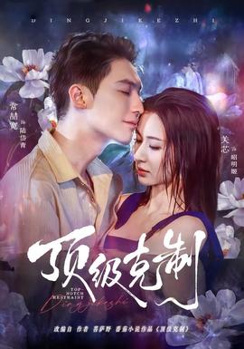 顶级克制封面图