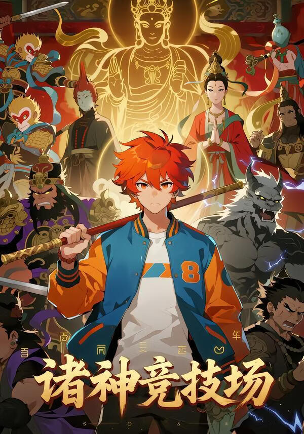 诸神竞技场封面图