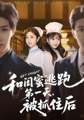 和闺蜜逃跑第一天，被抓住后封面图