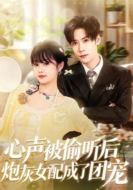 心声被偷听后炮灰女配成了团宠封面图