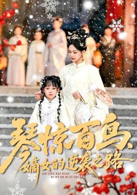 琴惊百鸟，嫡女的逆袭之路封面图