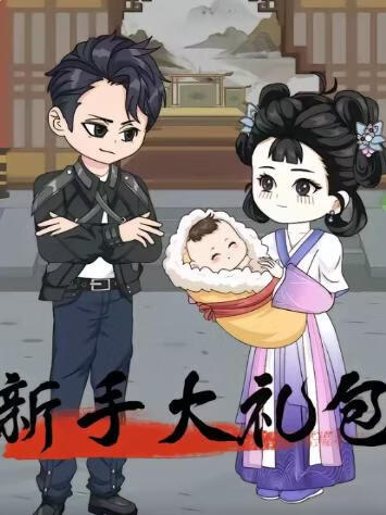 新手大礼包封面图