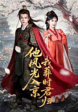 他风光入京我葬时君归封面图