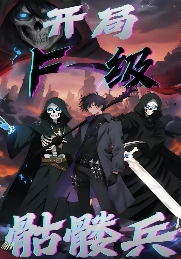 开局F级骷髅兵封面图