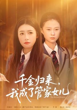 千金归来，我成了管家女儿封面图