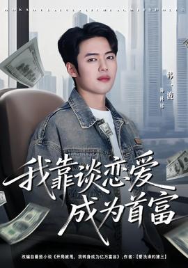 我靠谈恋爱成为首富封面图