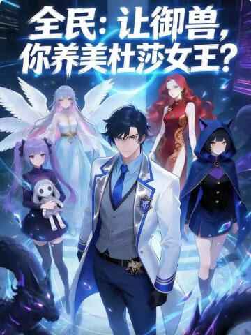 全民：让御兽，你养美杜莎女王？封面图