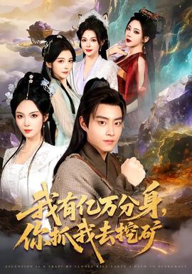 我有亿万分身，你抓我去挖矿封面图