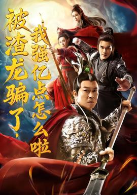 被渣龙骗了，我强亿点怎么啦封面图