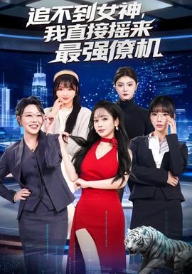 追不到女神，我直接摇来最强僚机封面图
