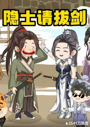 隐士请拔剑封面图