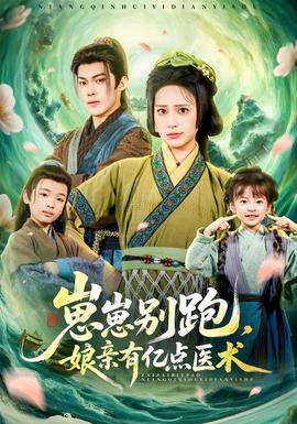 崽崽别跑，娘亲有亿点医术封面图