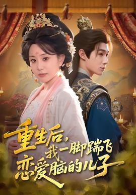 重生后，我一脚踹飞恋爱脑的儿子封面图