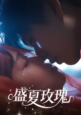 盛夏玫瑰封面图