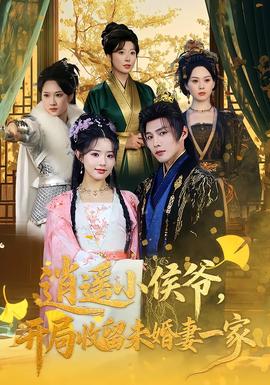 逍遥小侯爷，开局收留未婚妻一家封面图