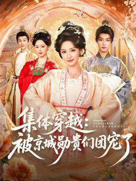 集体穿越被京城勋贵们团宠了封面图