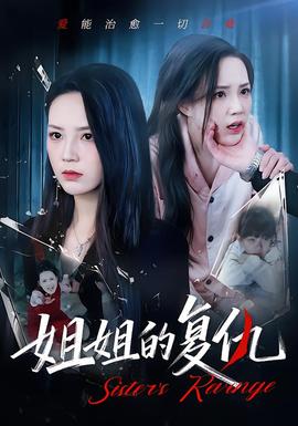 姐姐的复仇封面图