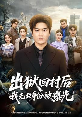 出狱回村后我无敌身份被曝光封面图