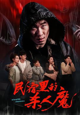 民宿里的杀人魔封面图