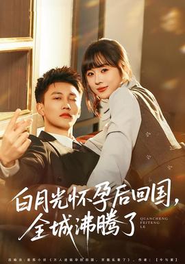 白月光怀孕后回国，全城沸腾了封面图