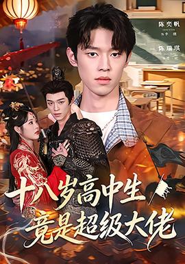 十八岁高中生竟是超级大佬封面图
