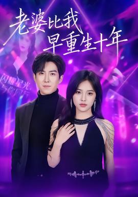 老婆比我早重生十年封面图