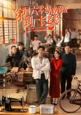 穿回六零：从吃饱饭到厂长老总封面图