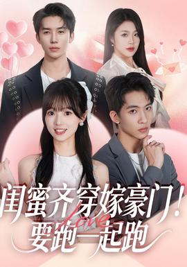 闺蜜齐穿嫁豪门！要跑一起跑封面图