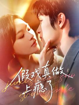 假戏真做上瘾了封面图