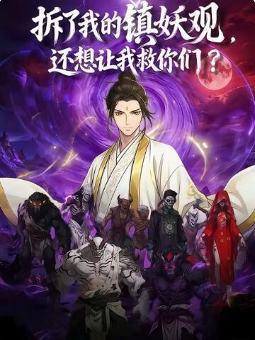 拆了我的镇妖观，还想让我救你们封面图