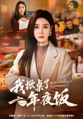 我掀桌了年夜饭封面图