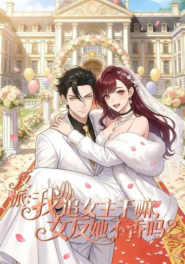 反派：我追女主干嘛，女反她不香吗封面图