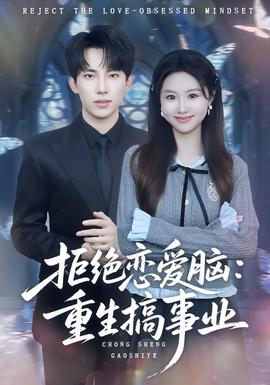 拒绝恋爱脑：重生搞事业封面图