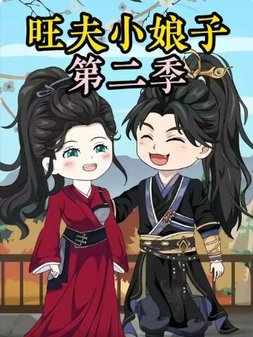 农家旺夫女第二季封面图