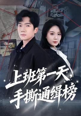 上班第一天，手撕通缉榜封面图