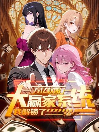 大赢家系统：我解锁了万亿权限封面图