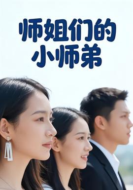 师姐们的小师弟封面图