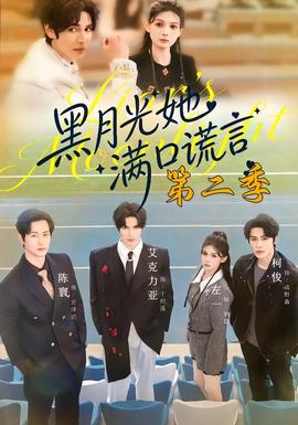 黑月光她满口谎言第二季封面图
