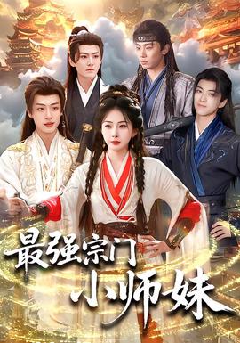 最强宗门小师妹封面图