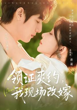 领证爽约，我现场改嫁封面图