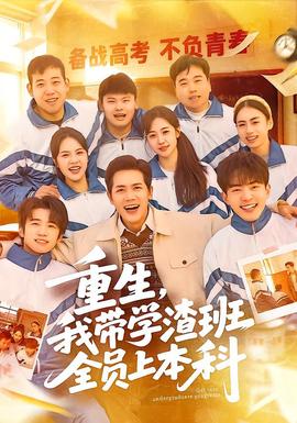 重生，我带学渣班全员上本科封面图