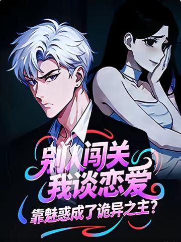 别人闯关我谈恋爱，靠魅惑成了诡异之主？封面图