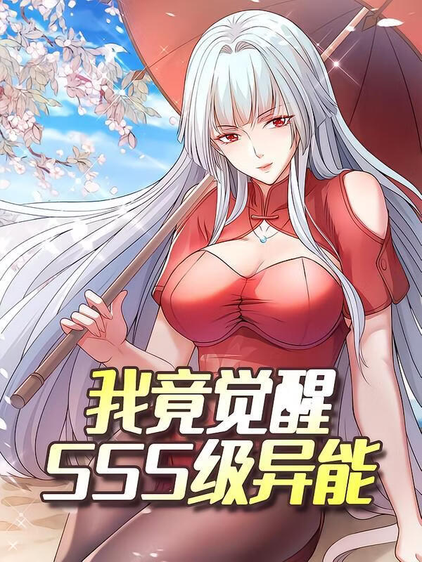 我竟觉醒SSS级异能封面图