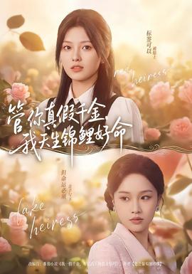 管你真假千金，我天生锦鲤好命封面图