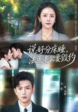 说好分床睡，法医老公要毁约封面图