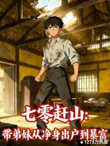 七零赶山，带弟妹从净身出户到暴富封面图
