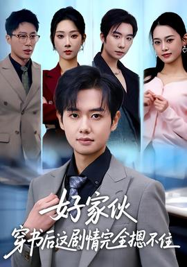 好家伙穿书后这剧情完全摁不住封面图