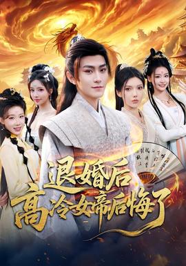 退婚后，高冷女帝后悔了封面图